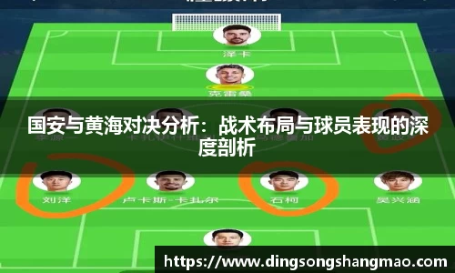 国安与黄海对决分析:战术布局与球员表现的深度剖析