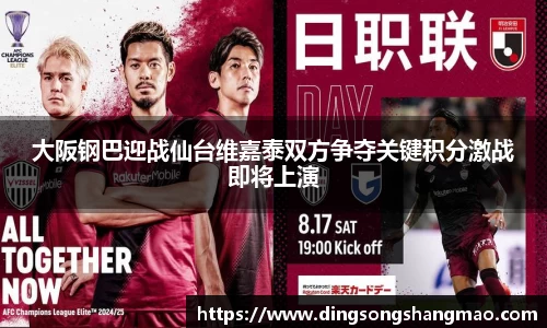 大阪钢巴迎战仙台维嘉泰双方争夺关键积分激战即将上演